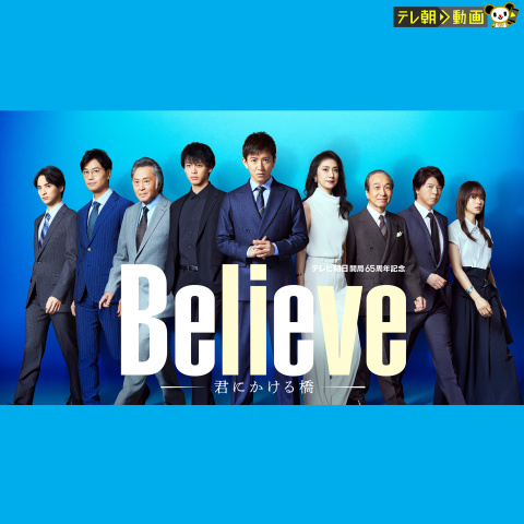Believe-君にかける橋-｜最新の映画・ドラマ・アニメを見るならmusic.jp
