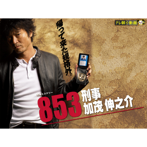 853~刑事・加茂伸之介｜最新の映画・ドラマ・アニメを見るなら