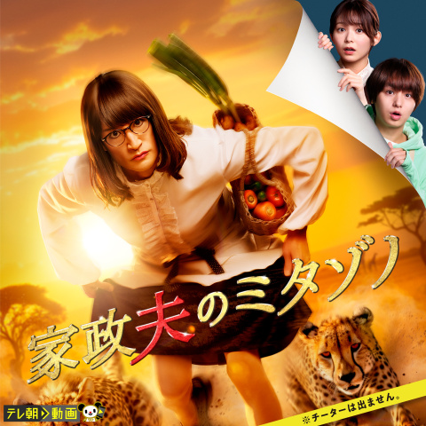 家政婦のミタゾノ 家政夫のミタゾノ（2025）｜最新の映画・ドラマ・アニメを見るならmusic.jp