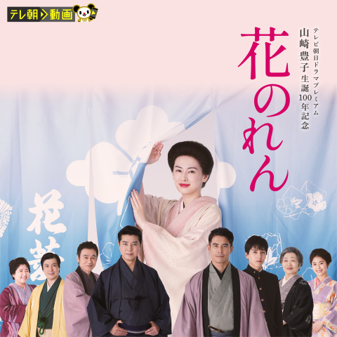 花のれん テレビ朝日ドラマプレミアム 山崎豊子生誕100年記念｜最新の 花のれん