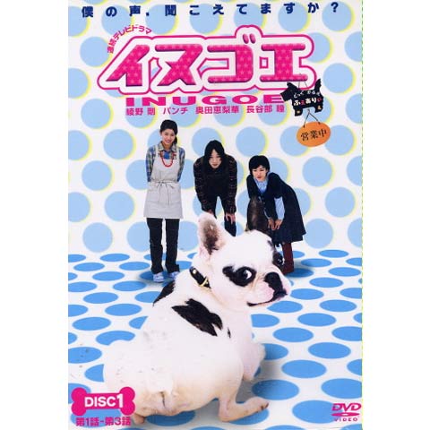Amazon.co.jp: 1 イヌゴエ [レンタル落ち] [DVD] : 綾野剛 奥田