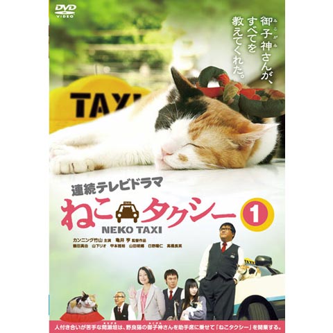 ねこタクシー  DVD  美品♪ 株式会社 竹書房|連続テレビドラマ ねこタクシー|【ハードオフ公式通販