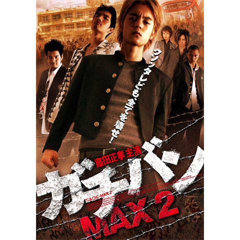 [416921]ガチバン 窪田正孝主演(11枚セット)MAX 1、2、アルティメット、MAXIMUM、アルティメイタム 1、2、SUPER MAX、WORST MAX、スプレマシー、クロニクル、ULTRA MAX【全巻 邦画 中古 DVD】ケース無:: レンタル落ち 416921]ガチバン 窪田正孝主演(11枚セット)MAX 1、2