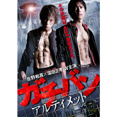窪田正孝・佐野和真『ガチバン アルティメイタム2』サイン入り