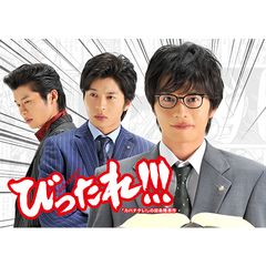 ドラマ「びったれ!!!」