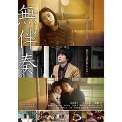 無伴奏