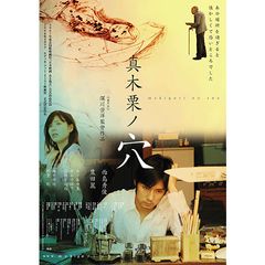 真木栗ノ穴 2007年 の動画 最新の動画配信 レンタルならmusic Jp