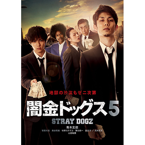 全ての 闇金ドッグス5 セル版 日本映画 - kintarogroup.com