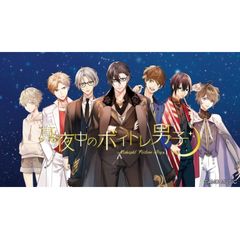 真夜中のボイトレ男子