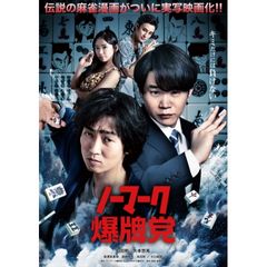 ノーマーク爆牌党