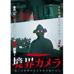 境界カメラ