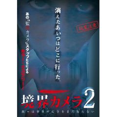 境界カメラ2