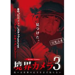 境界カメラ3