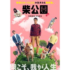 劇場版 柴公園