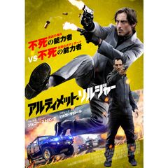 アルティメット・ソルジャー