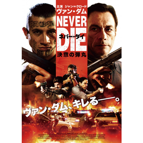 ネバーダイ 決意の弾丸 最新の映画 ドラマ アニメを見るならmusic Jp ネバーダイ 決意の弾丸 最新の映画 ドラマ アニメを見るならmusic Jp