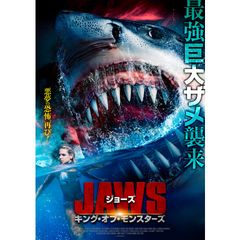 ジョーズ キング・オブ・モンスターズ