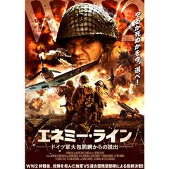 エネミーライン ドイツ軍大包囲網からの脱出