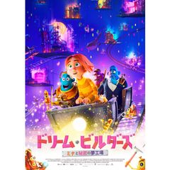 ドリーム・ビルダーズ ミナと秘密の夢工場