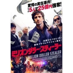ミリオンダラー・スティーラー