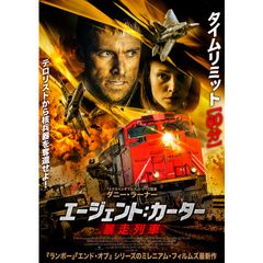 エージェント:カーター 暴走列車