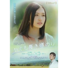 かくも長き道のり
