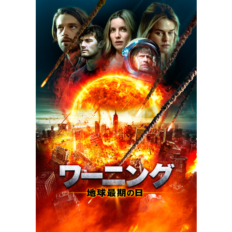 ワーニング 地球最期の日｜最新の映画・ドラマ・アニメを見るならmusic.jp