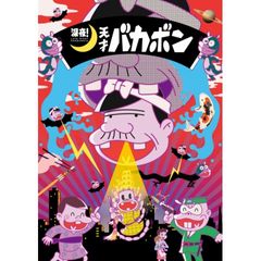 深夜!天才バカボン