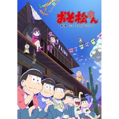 おそ松さん 第2期ショートフィルムシリーズ 17年 の動画 最新の動画配信 レンタルならmusic Jp