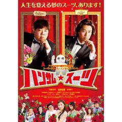 ハンサム★スーツ
