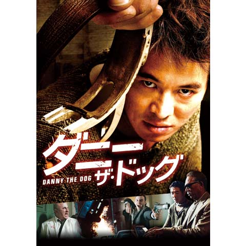 ダニー・ザ・ドッグ｜最新の映画・ドラマ・アニメを見るならmusic.jp