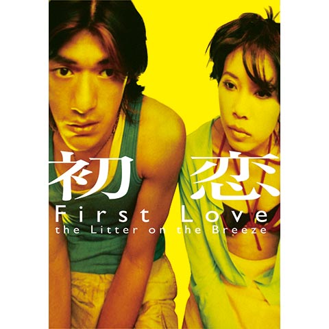 初恋｜最新の映画・ドラマ・アニメを見るならmusic.jp