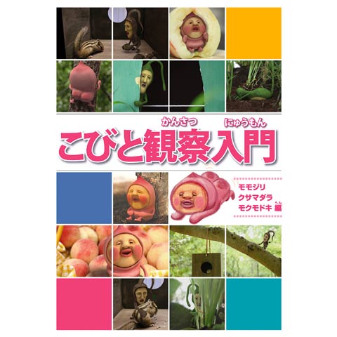 こびと観察入門1｜最新の映画・ドラマ・アニメを見るならmusic.jp