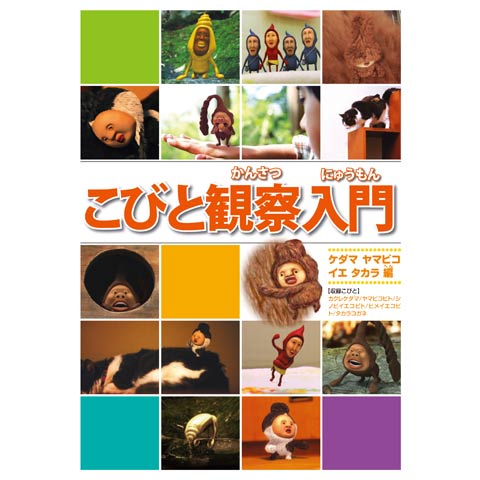こびと観察入門2｜最新の映画・ドラマ・アニメを見るならmusic.jp