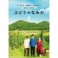 ぶどうのなみだ