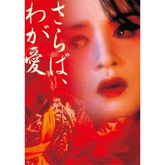 さらば、わが愛~覇王別姫~