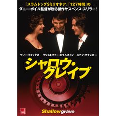 シャロウ・グレイヴ