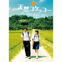 天然コケッコー
