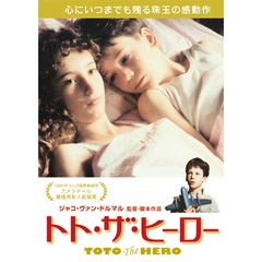 トト・ザ・ヒーロー