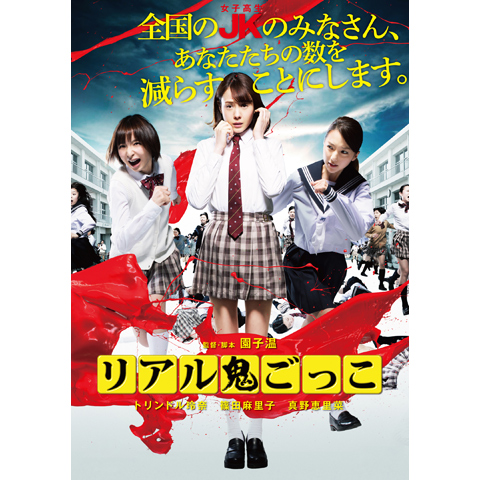 リアル鬼ごっこ 15劇場版 15年 の動画 最新の動画配信 レンタルならmusic Jp