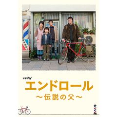 エンドロール~伝説の父~