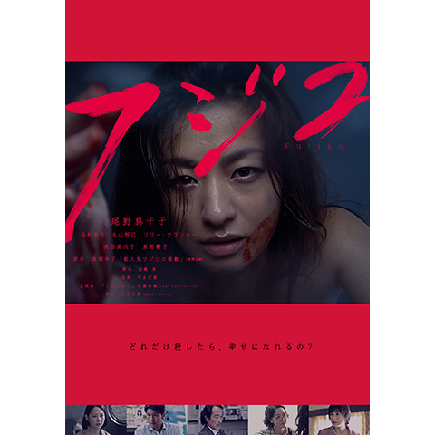 フジコ｜最新の映画・ドラマ・アニメを見るならmusic.jp