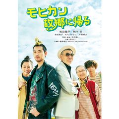 モヒカン故郷に帰る