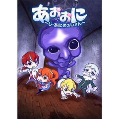 あおおに ~じ・あにめぇしょん~