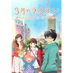 3月のライオン