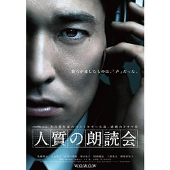 人質の朗読会