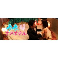 ああ、ラブホテル