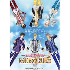 劇場版ときめきレストラン☆☆☆ MIRACLE6