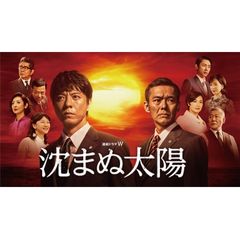 沈まぬ太陽
