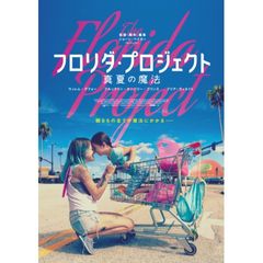 フロリダ・プロジェクト 真夏の魔法
